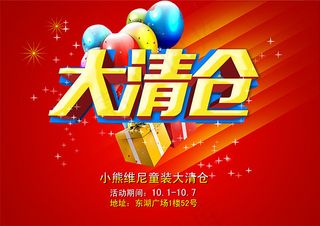 童装大清仓促销