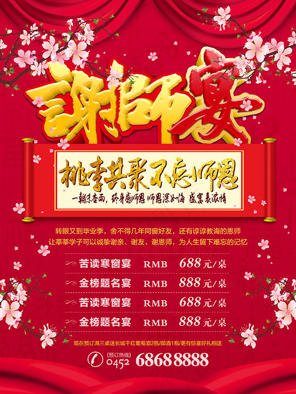 谢师宴海报