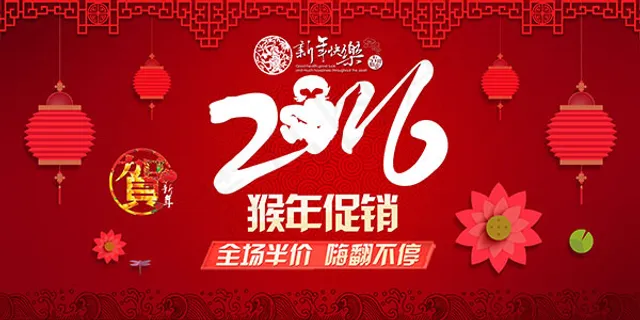 2016猴年促销海报