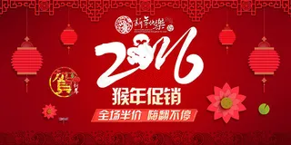 2016猴年促销海报