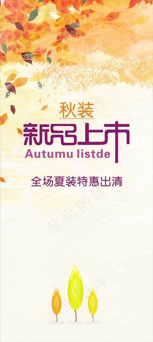 秋装新品上市海报