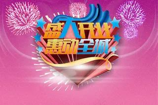 盛大开业惠动全城