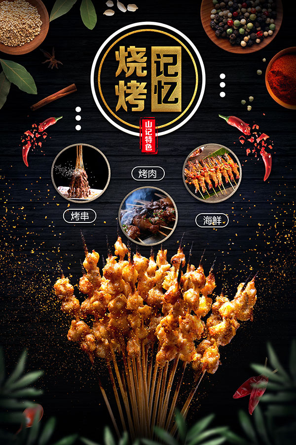 烧烤记忆美食海报(3544X5315(DPI:150))psd模版下载