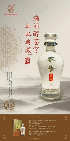 丰谷酒典藏酒展架