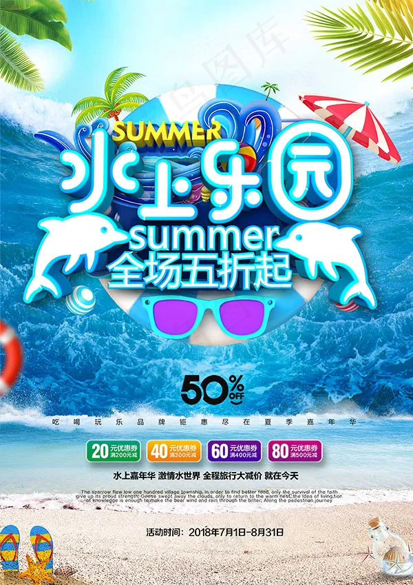 夏季水上乐园psd模版下载