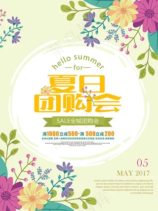 夏日团购会海报