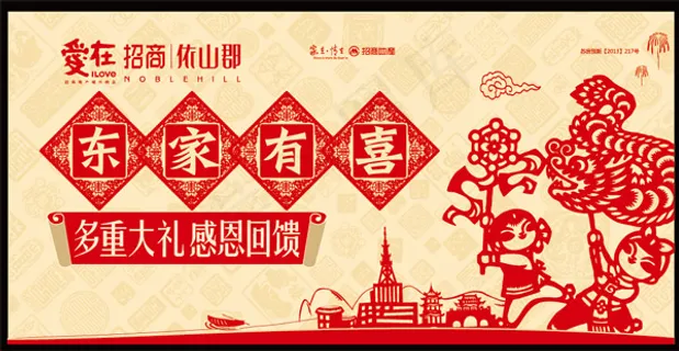 依山郡东家有喜