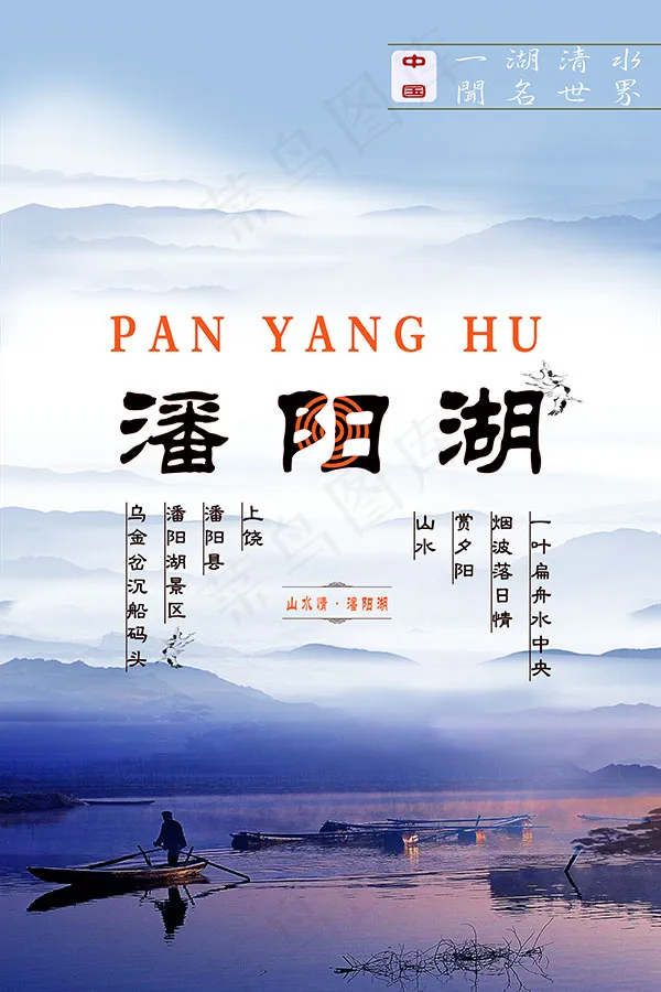 潘阳湖旅游(3544X5314(DPI:300))psd模版下载