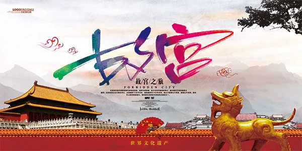 故宫旅游海报(7087X3543(DPI:300))psd模版下载