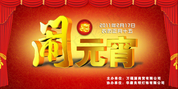 闹元宵psd模版下载