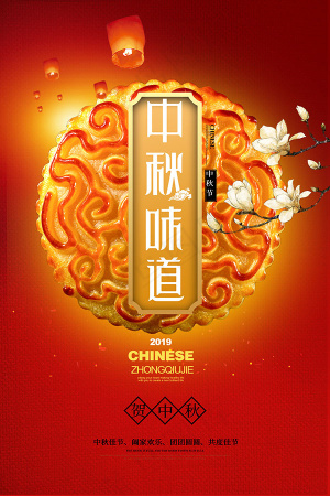 中秋味道