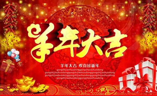 2015羊年大吉 2015羊年大吉