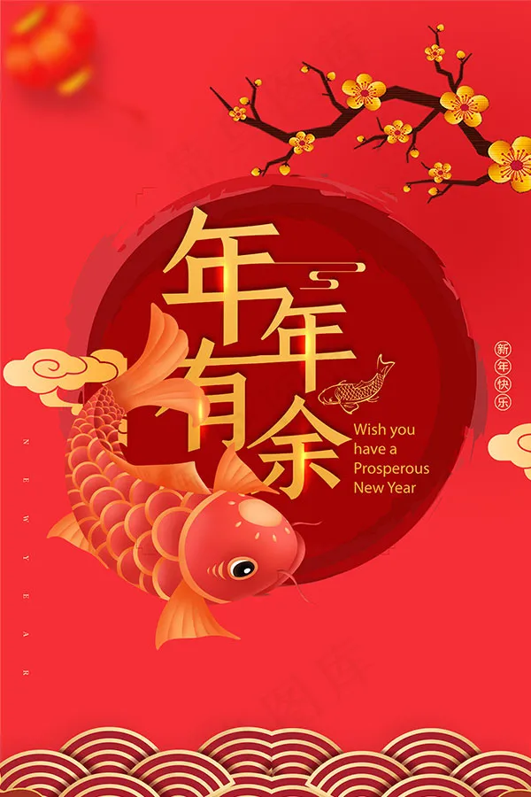 年年有余海报psd模版下载