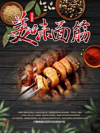 美味烤面筋海报