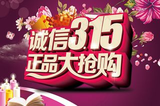 315正品大抢购
