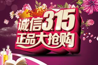 315正品大抢购