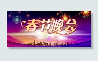 春节晚会舞台背景