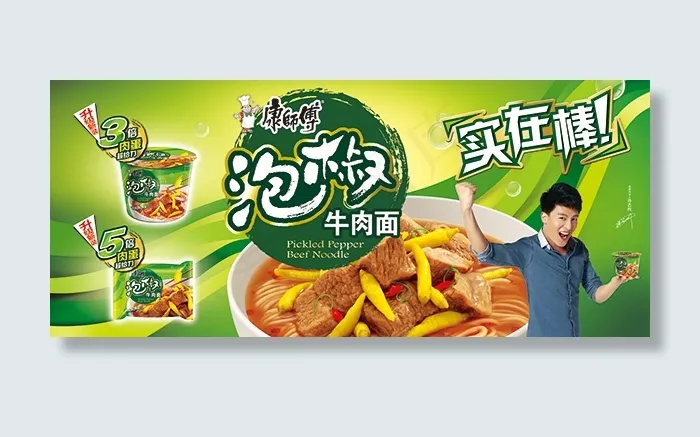 泡椒牛肉面广告(6236X2672(DPI:72))psd模版下载