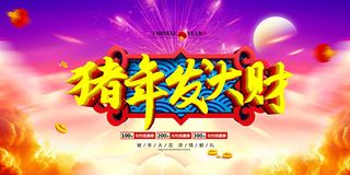 猪年发大财海报