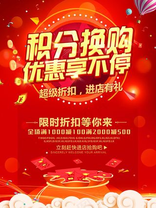 积分换购活动海报