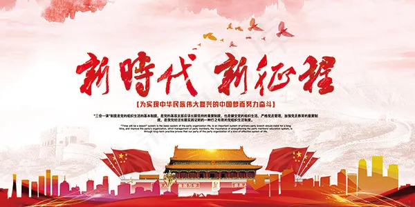 新时代新征程海报(7087X3543(DPI:150))psd模版下载