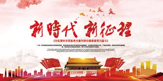 新时代新征程海报