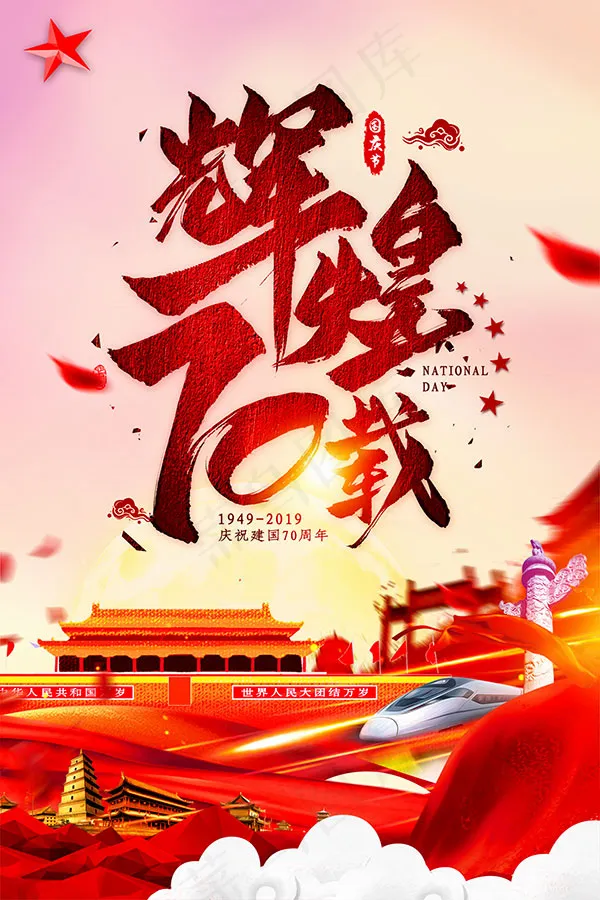 中国辉煌70载psd模版下载