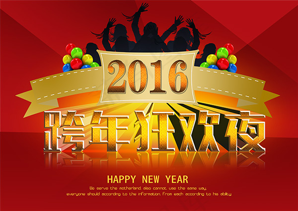 2016跨年狂欢(4093X2894(DPI:350))psd模版下载