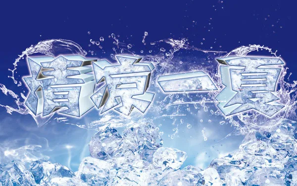 清凉一夏冰爽字体(9449X5906(DPI:300))psd模版下载