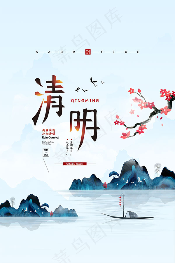 清明节主题海报(4724X7086(DPI:200))psd模版下载