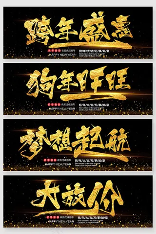 金色新年毛笔字