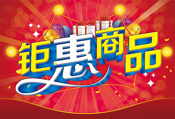 钜惠商品海报