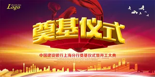 奠基仪式背景板