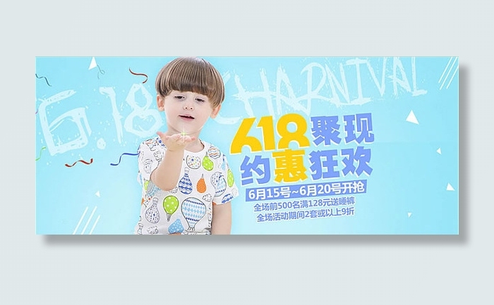 618童装海报psd模版下载