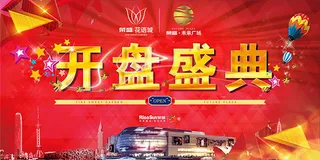 开盘盛典海报
