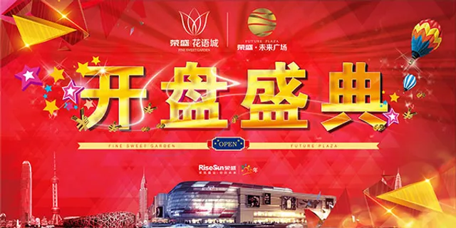 开盘盛典海报 开盘盛典海报