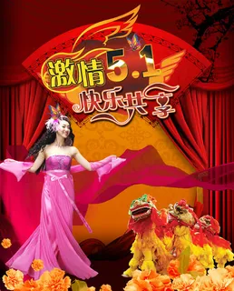 激情五一欢乐共享