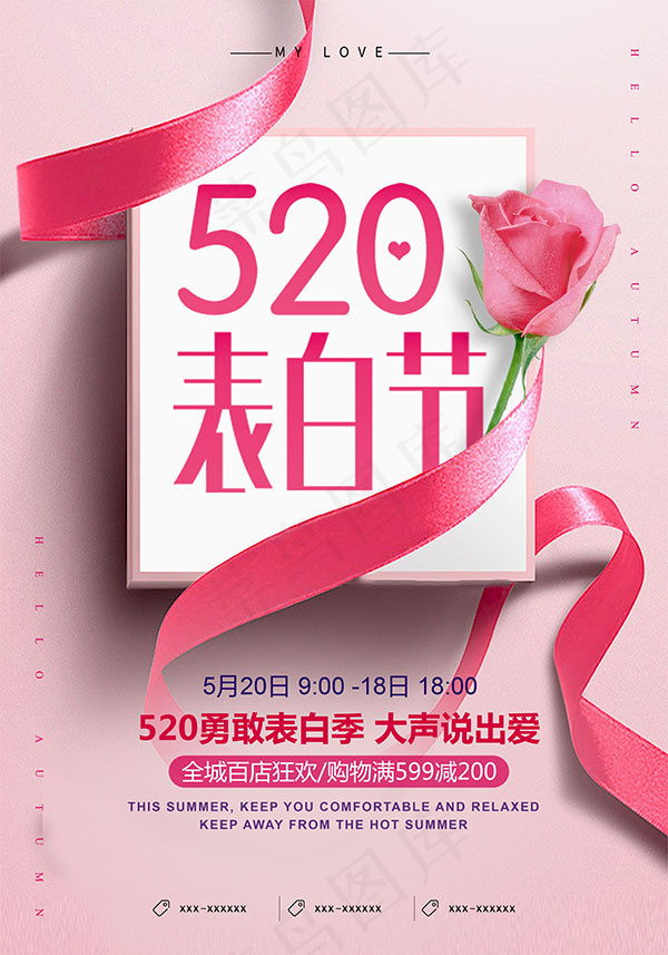 520表白节海报