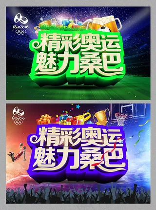 精彩奥运魅力桑巴