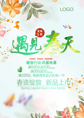 遇见春天促销海报