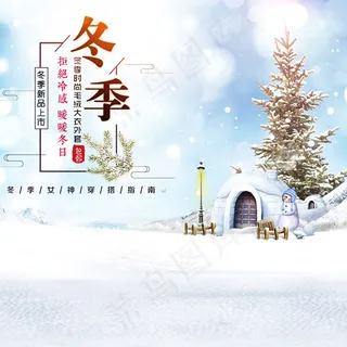 冬季新品上市主图 冬季新品上市主图