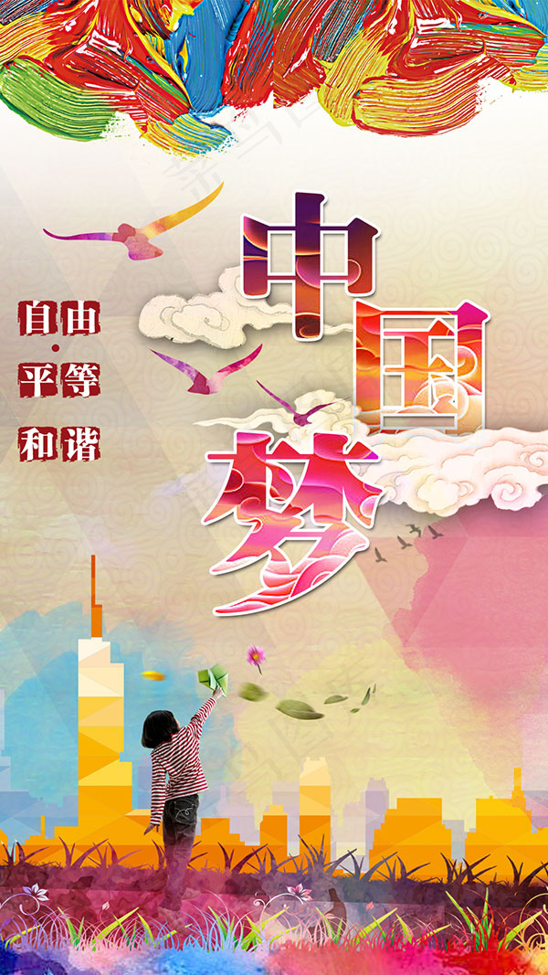 中国梦我的梦(1080X1920(DPI:300))psd模版下载