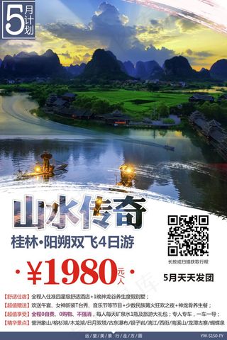 桂林山水传奇之旅