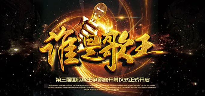 谁是歌王海报