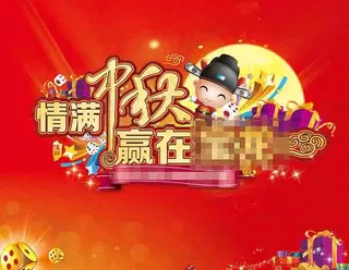 庆中秋节海报