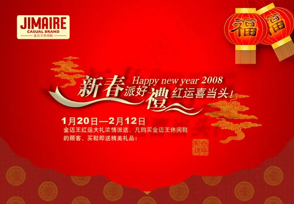 新春派好礼psd模版下载