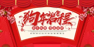 狗年年终答谢会