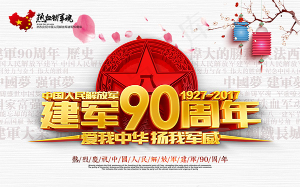 八一建军节海报
