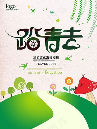 踏青游活动海报