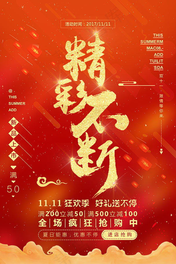 双十一精彩不断